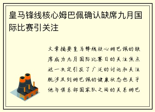 皇马锋线核心姆巴佩确认缺席九月国际比赛引关注