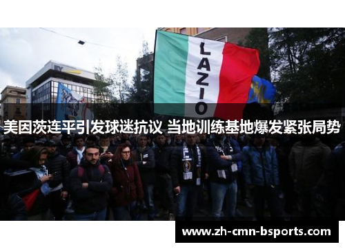 美因茨连平引发球迷抗议 当地训练基地爆发紧张局势 美因茨连平引发球迷抗议 当地训练基地爆发紧张局势
