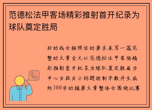 范德松法甲客场精彩推射首开纪录为球队奠定胜局 范德松法甲客场精彩推射首开纪录为球队奠定胜局