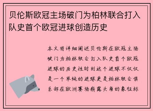 贝伦斯欧冠主场破门为柏林联合打入队史首个欧冠进球创造历史 贝伦斯欧冠主场破门为柏林联合打入队史首个欧冠进球创造历史