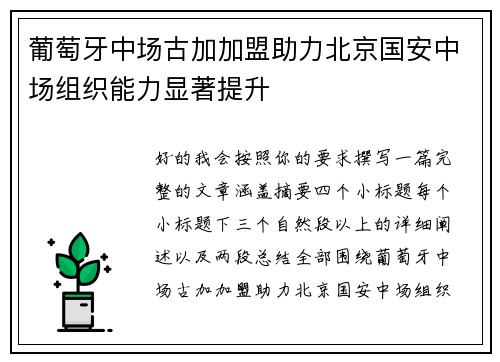 葡萄牙中场古加加盟助力北京国安中场组织能力显著提升
