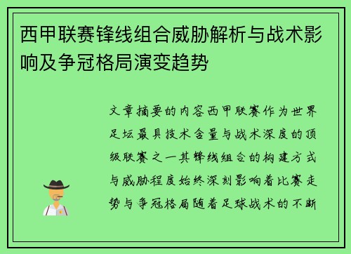 西甲联赛锋线组合威胁解析与战术影响及争冠格局演变趋势