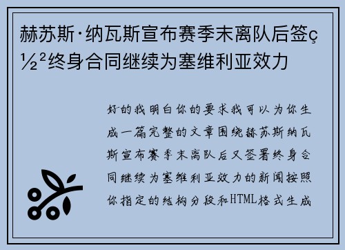 赫苏斯·纳瓦斯宣布赛季末离队后签署终身合同继续为塞维利亚效力 赫苏斯·纳瓦斯宣布赛季末离队后签署终身合同继续为塞维利亚效力