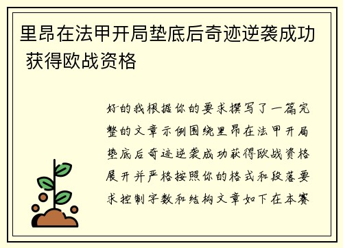 里昂在法甲开局垫底后奇迹逆袭成功 获得欧战资格 里昂在法甲开局垫底后奇迹逆袭成功 获得欧战资格