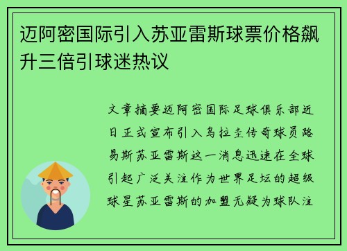 迈阿密国际引入苏亚雷斯球票价格飙升三倍引球迷热议