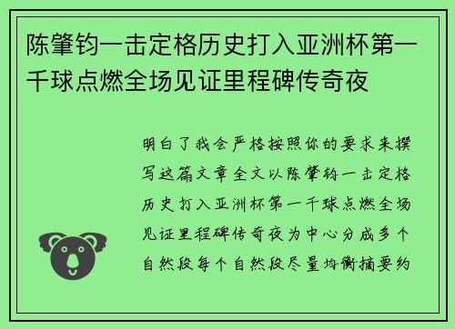 陈肇钧一击定格历史打入亚洲杯第一千球点燃全场见证里程碑传奇夜