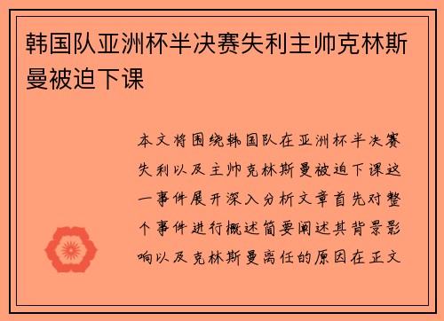 韩国队亚洲杯半决赛失利主帅克林斯曼被迫下课