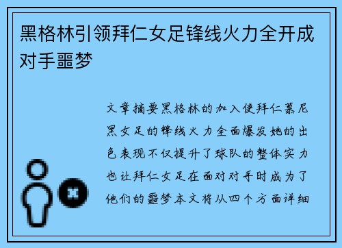 黑格林引领拜仁女足锋线火力全开成对手噩梦 黑格林引领拜仁女足锋线火力全开成对手噩梦