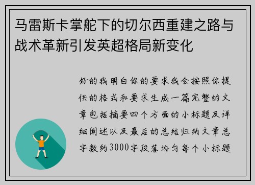 马雷斯卡掌舵下的切尔西重建之路与战术革新引发英超格局新变化 马雷斯卡掌舵下的切尔西重建之路与战术革新引发英超格局新变化