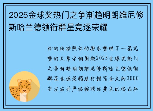 2025金球奖热门之争渐趋明朗维尼修斯哈兰德领衔群星竞逐荣耀