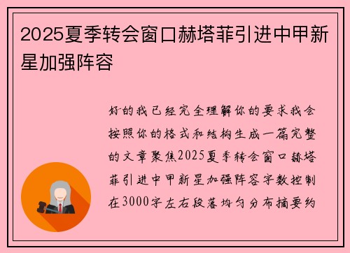 2025夏季转会窗口赫塔菲引进中甲新星加强阵容
