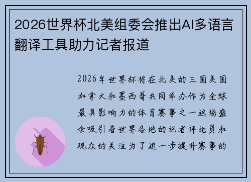 2026世界杯北美组委会推出AI多语言翻译工具助力记者报道