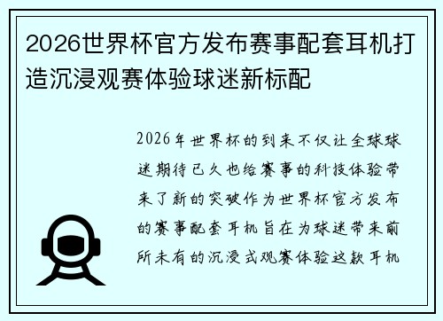 2026世界杯官方发布赛事配套耳机打造沉浸观赛体验球迷新标配 2026世界杯官方发布赛事配套耳机打造沉浸观赛体验球迷新标配