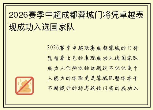 2026赛季中超成都蓉城门将凭卓越表现成功入选国家队