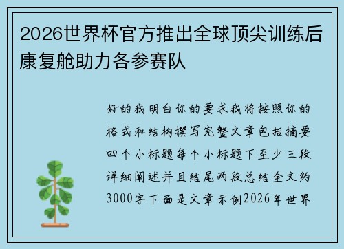 2026世界杯官方推出全球顶尖训练后康复舱助力各参赛队 2026世界杯官方推出全球顶尖训练后康复舱助力各参赛队
