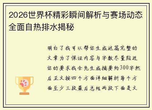 2026世界杯精彩瞬间解析与赛场动态全面自热排水揭秘 2026世界杯精彩瞬间解析与赛场动态全面自热排水揭秘