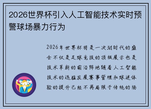 2026世界杯引入人工智能技术实时预警球场暴力行为