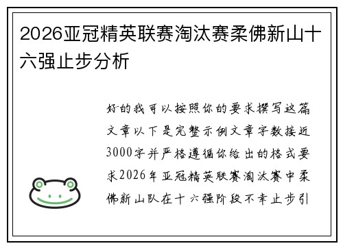 2026亚冠精英联赛淘汰赛柔佛新山十六强止步分析