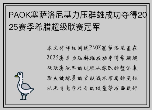 PAOK塞萨洛尼基力压群雄成功夺得2025赛季希腊超级联赛冠军 PAOK塞萨洛尼基力压群雄成功夺得2025赛季希腊超级联赛冠军