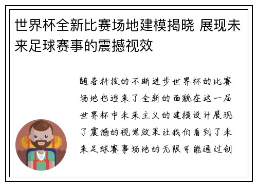 世界杯全新比赛场地建模揭晓 展现未来足球赛事的震撼视效
