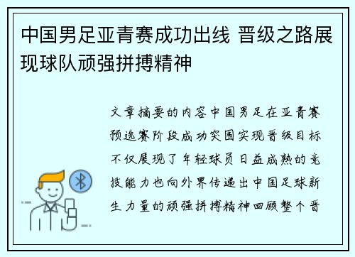 中国男足亚青赛成功出线 晋级之路展现球队顽强拼搏精神 中国男足亚青赛成功出线 晋级之路展现球队顽强拼搏精神