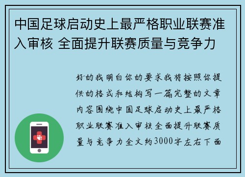 中国足球启动史上最严格职业联赛准入审核 全面提升联赛质量与竞争力