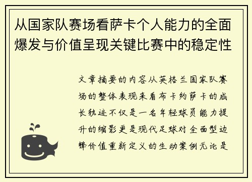 从国家队赛场看萨卡个人能力的全面爆发与价值呈现关键比赛中的稳定性