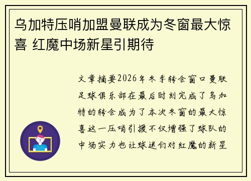 乌加特压哨加盟曼联成为冬窗最大惊喜 红魔中场新星引期待