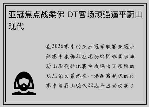 亚冠焦点战柔佛 DT客场顽强逼平蔚山现代