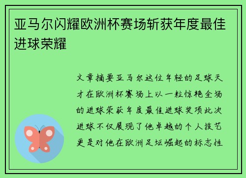 亚马尔闪耀欧洲杯赛场斩获年度最佳进球荣耀