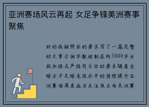 亚洲赛场风云再起 女足争锋美洲赛事聚焦