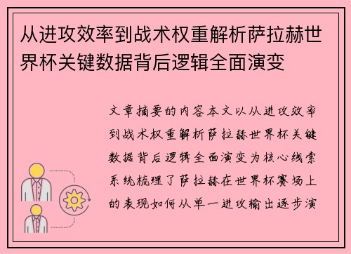 从进攻效率到战术权重解析萨拉赫世界杯关键数据背后逻辑全面演变