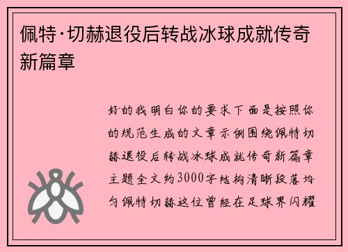 佩特·切赫退役后转战冰球成就传奇新篇章