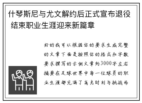 什琴斯尼与尤文解约后正式宣布退役 结束职业生涯迎来新篇章