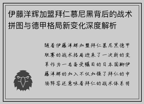 伊藤洋辉加盟拜仁慕尼黑背后的战术拼图与德甲格局新变化深度解析