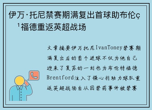 伊万·托尼禁赛期满复出首球助布伦特福德重返英超战场