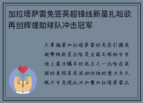 加拉塔萨雷免签英超锋线新星扎哈欲再创辉煌助球队冲击冠军