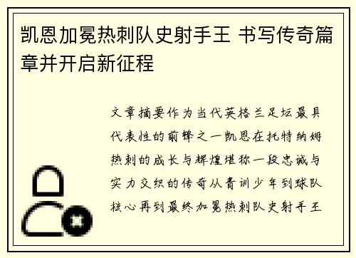 凯恩加冕热刺队史射手王 书写传奇篇章并开启新征程