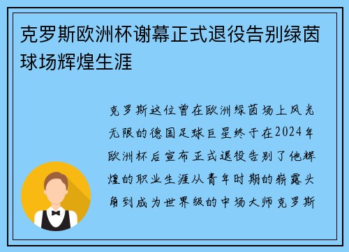 克罗斯欧洲杯谢幕正式退役告别绿茵球场辉煌生涯