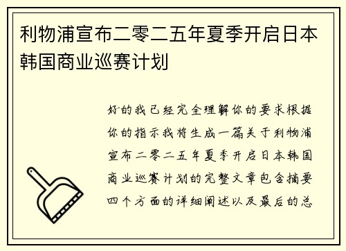 利物浦宣布二零二五年夏季开启日本韩国商业巡赛计划