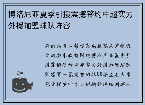 博洛尼亚夏季引援震撼签约中超实力外援加盟球队阵容