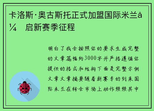 卡洛斯·奥古斯托正式加盟国际米兰开启新赛季征程
