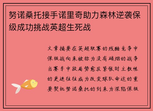 努诺桑托接手诺里奇助力森林逆袭保级成功挑战英超生死战