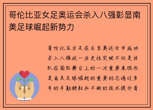 哥伦比亚女足奥运会杀入八强彰显南美足球崛起新势力