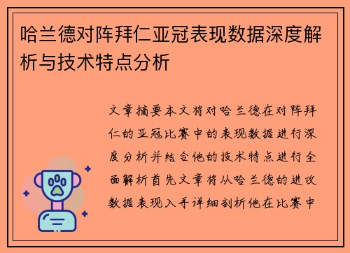 哈兰德对阵拜仁亚冠表现数据深度解析与技术特点分析