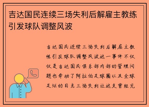 吉达国民连续三场失利后解雇主教练引发球队调整风波