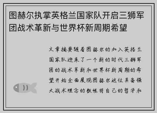 图赫尔执掌英格兰国家队开启三狮军团战术革新与世界杯新周期希望