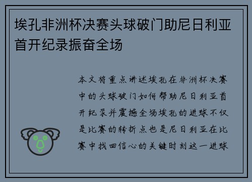埃孔非洲杯决赛头球破门助尼日利亚首开纪录振奋全场