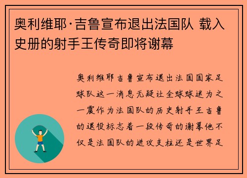 奥利维耶·吉鲁宣布退出法国队 载入史册的射手王传奇即将谢幕