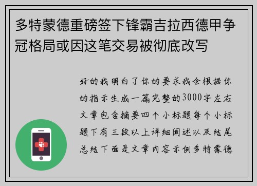 多特蒙德重磅签下锋霸吉拉西德甲争冠格局或因这笔交易被彻底改写